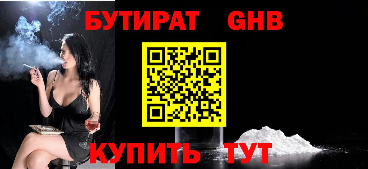 БУТИРАТ вода Ярцево