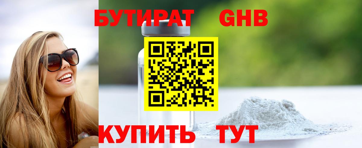Ярцево  БУТИРАТ 99%  Бутират  Вход с VPN 