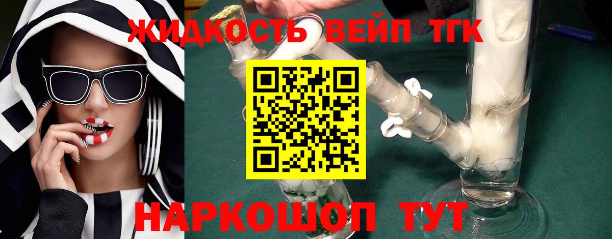 ТГК вейп с тгк  Вход с VPN  ТГК жижа  Ярцево 